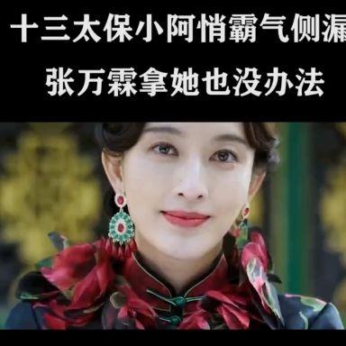 远大前程十三太保唯一女子小阿悄豪横起来张万霖都不敢动