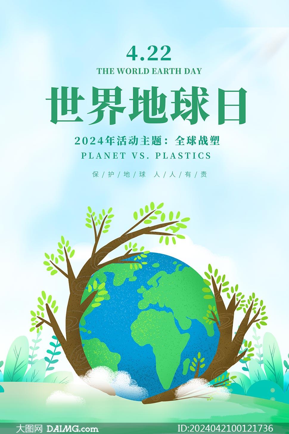 422世界地球日宣传海报模板