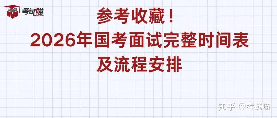 收藏参考！2026年国考面试完整时间表及流程安排 - 知乎