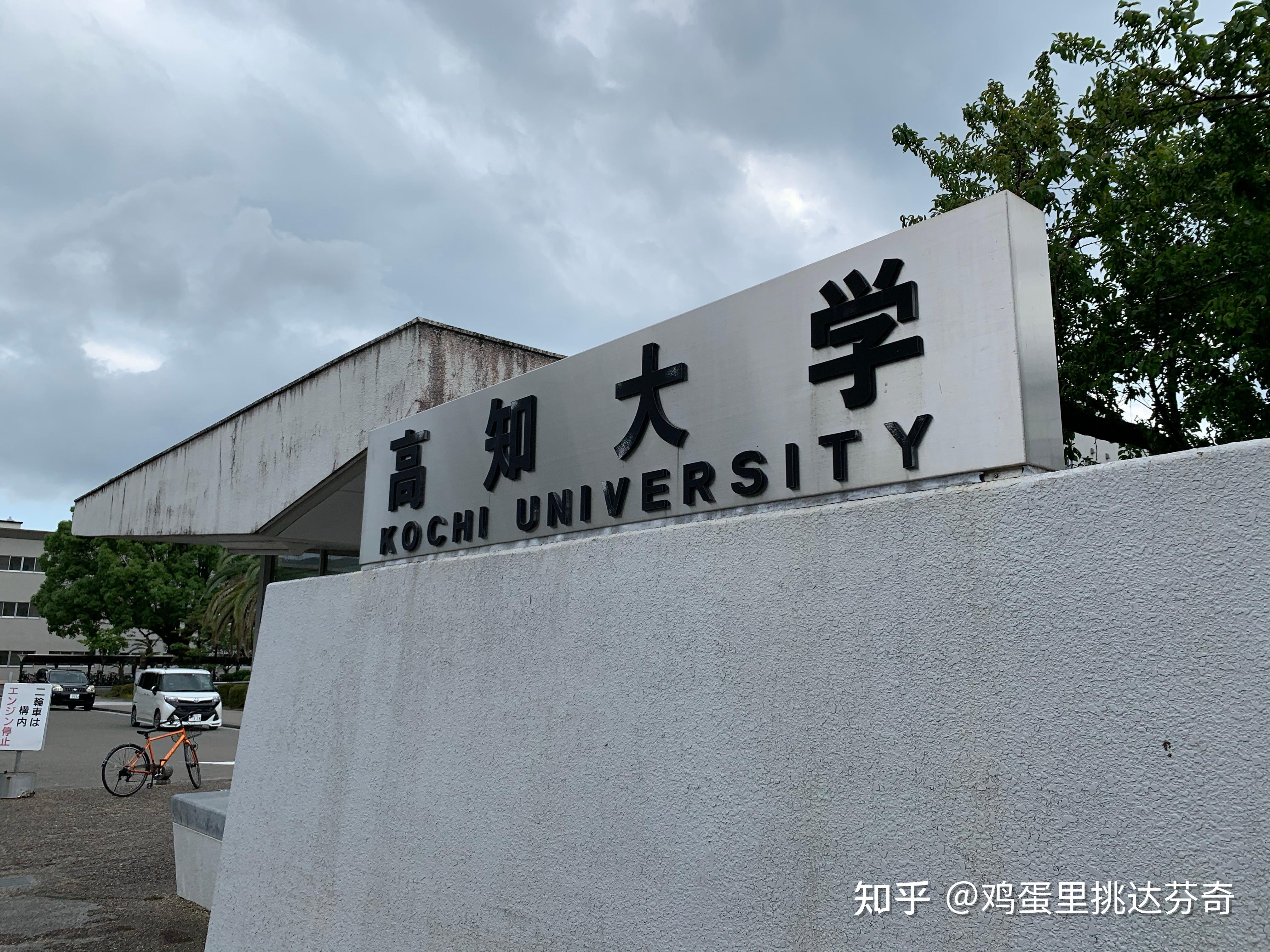 高知大学qs图片