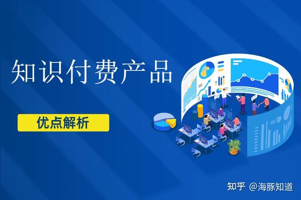 知识付费产品优点解析 - 知乎