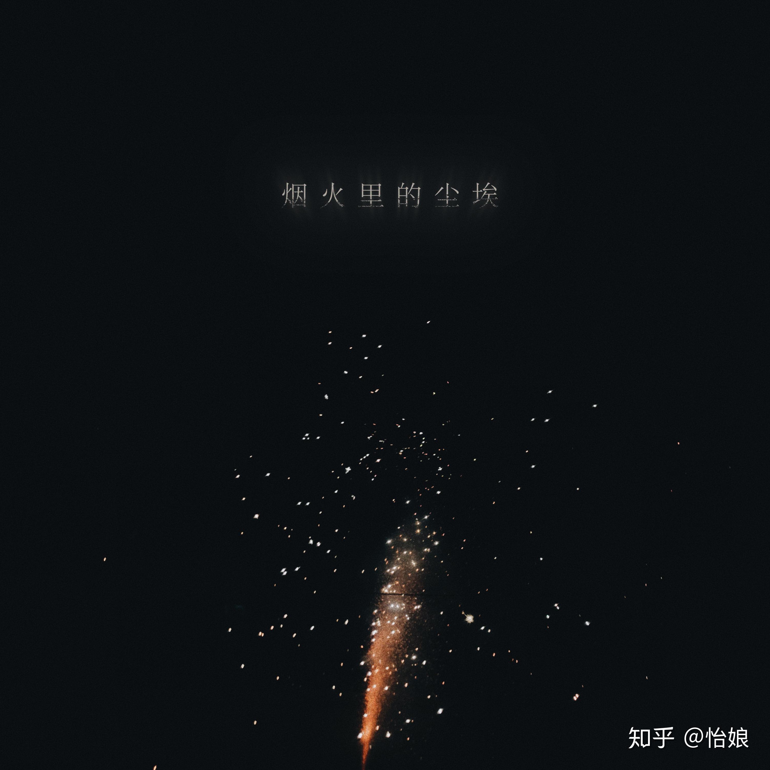 如何评价烟火里的尘埃的歌词
