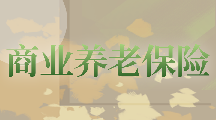 养老必看!商业养老保险险种有哪些?价格怎么样? - 知乎