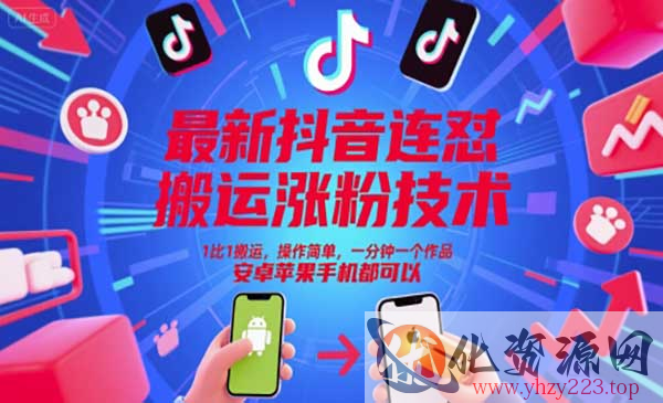 抖音连怼搬运涨粉_wwz