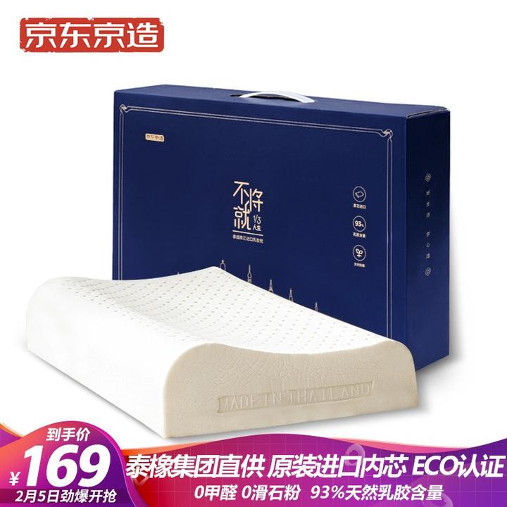 京东京造高端纯享 泰国乳胶枕礼盒93%乳胶含量 泰国原