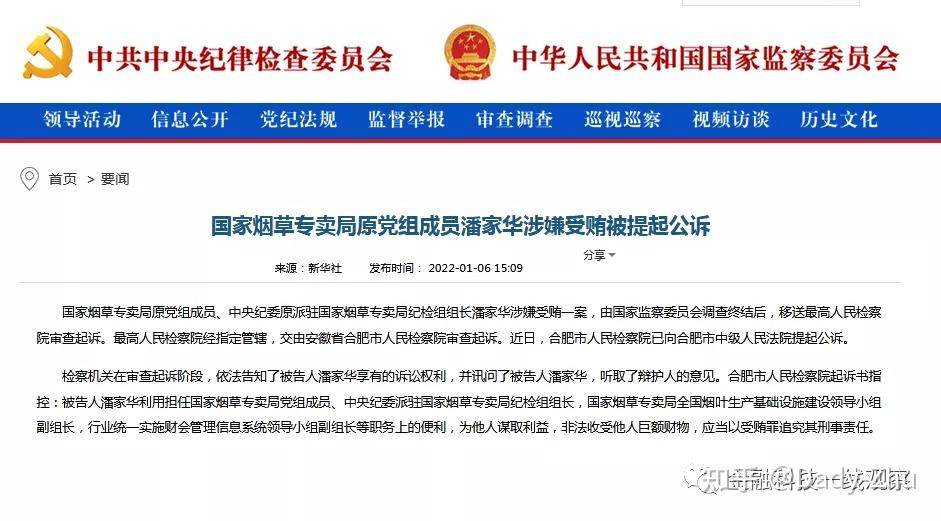 国家烟草专卖局原党组成员潘家华涉嫌受贿被提起公诉