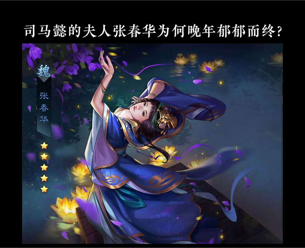 司马懿的夫人张春华为何晚年郁郁而终