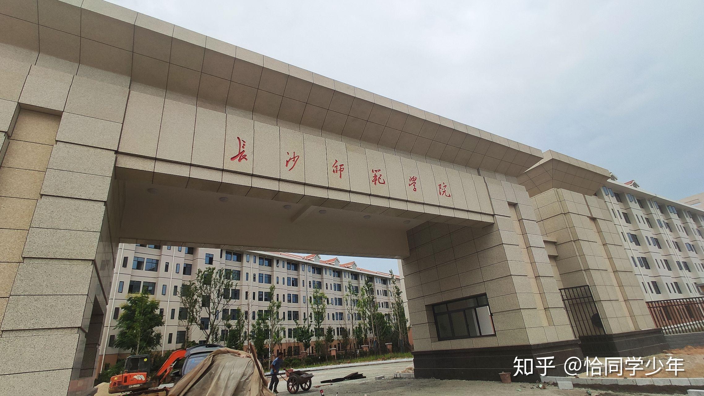 在长沙师范学院就读是一种怎样的体验?