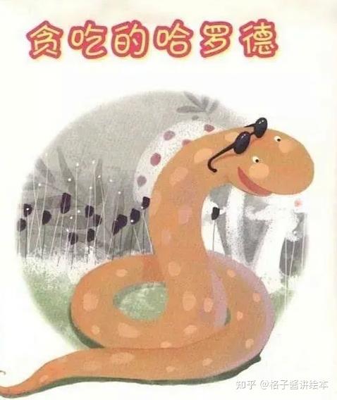 儿童绘本故事贪吃的哈罗德