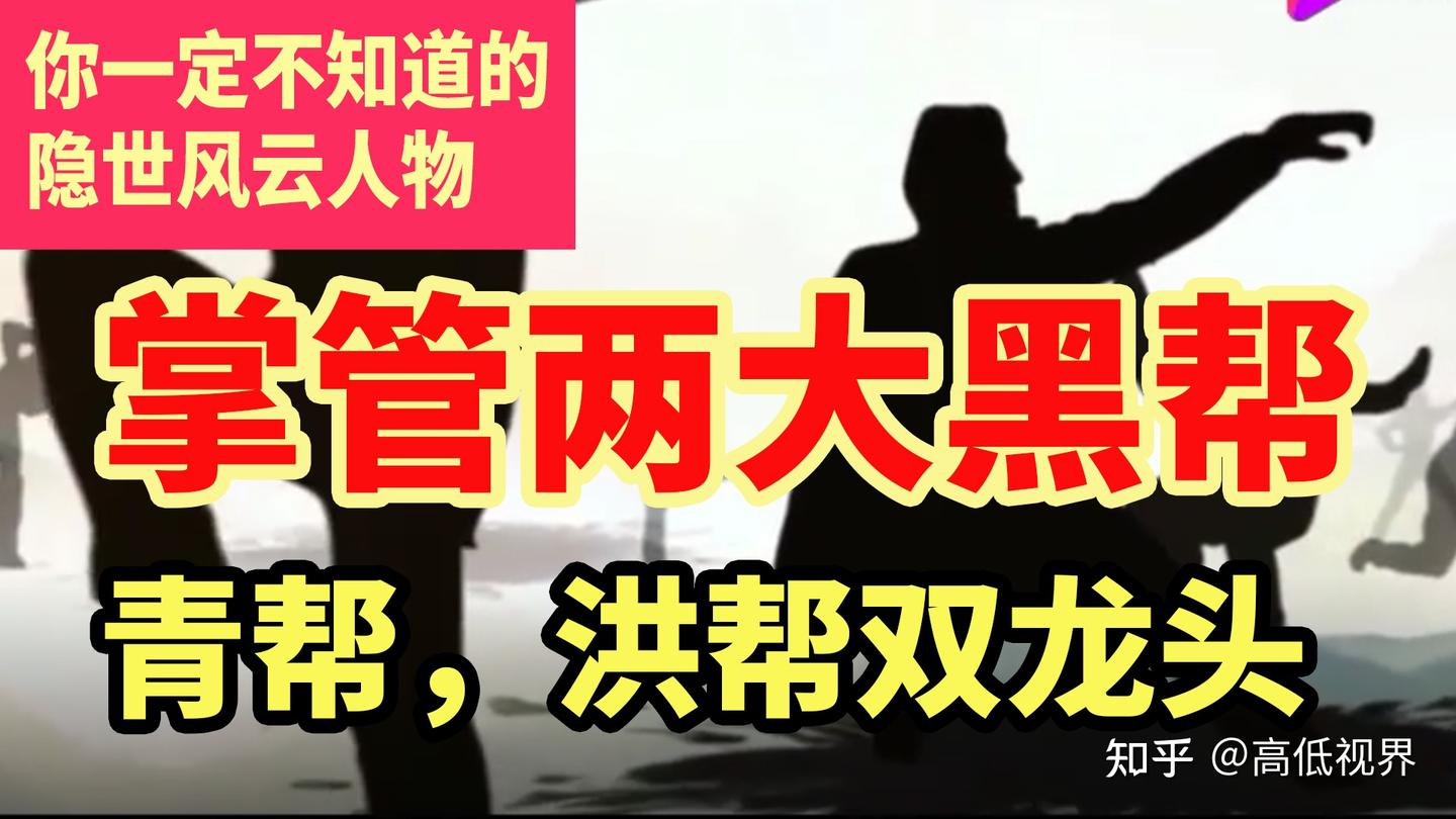 他是民国两大黑帮龙头，青帮洪帮一把手，民国风云人物，黑帮老大- 知乎