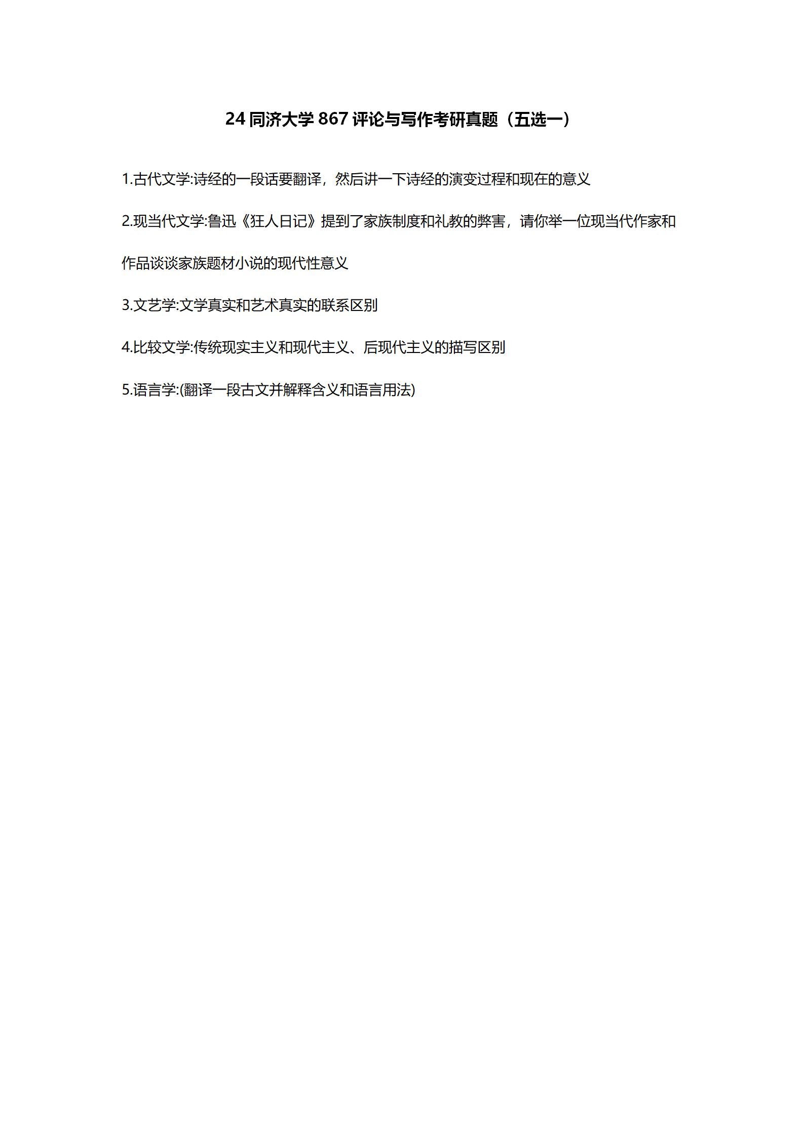 2024同济大学中国语言文学考研真题汇总 - 知乎