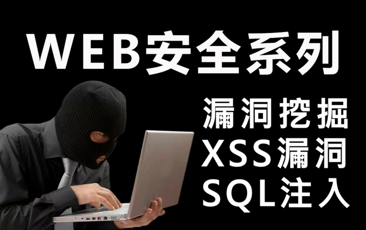 web安全概述(web漏洞解析与攻防实战) - 知乎