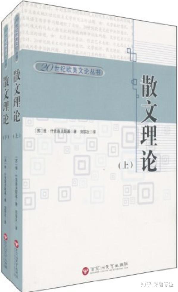 书评 《散文理论》：文学绝对不是对生活的模仿，而是生活的变形 知乎
