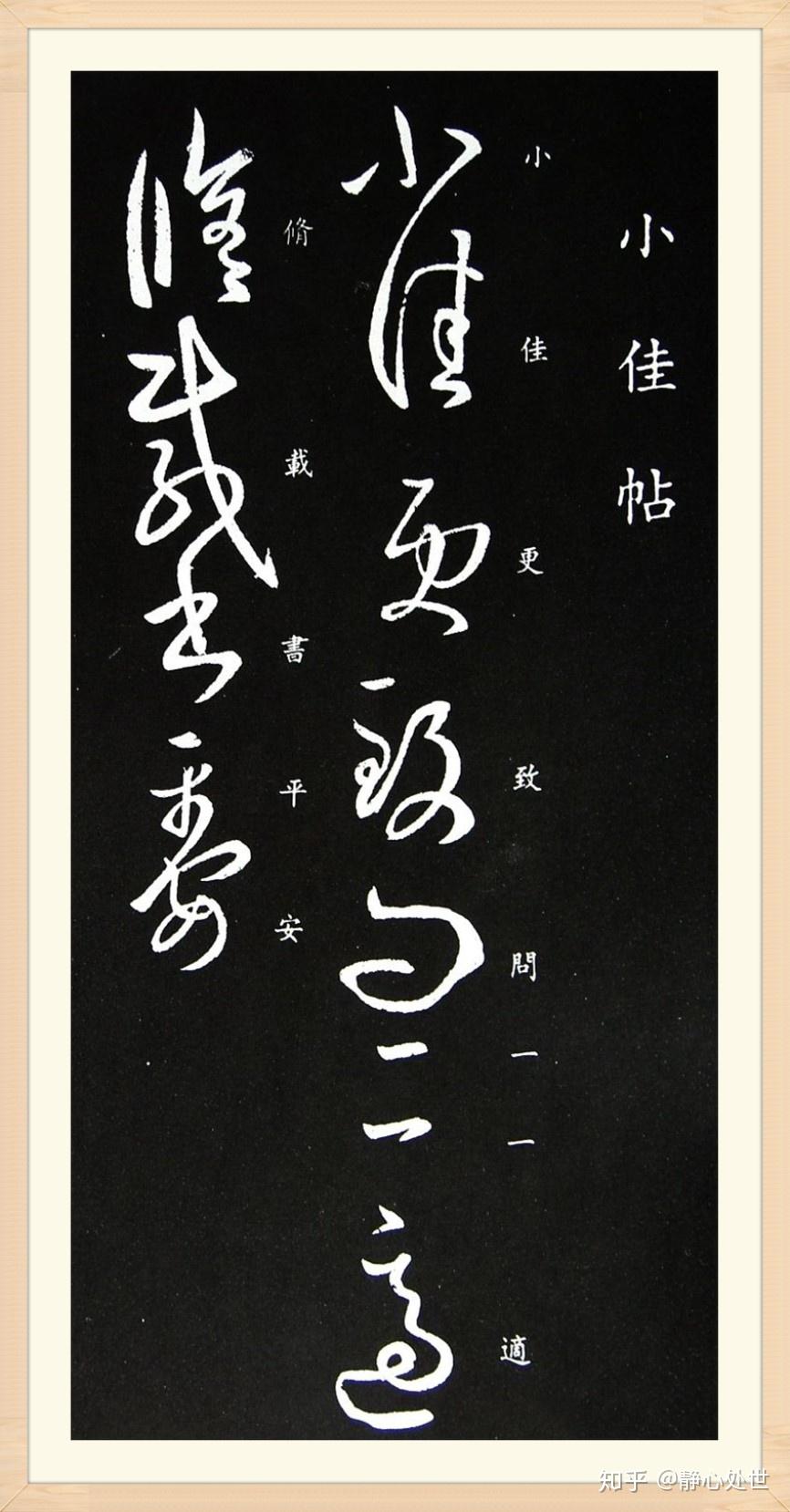 书圣王羲之草书作品《小佳帖》欣赏- 知乎