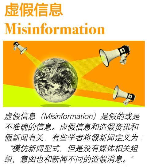 虚假信息 / Misinformation - 知乎
