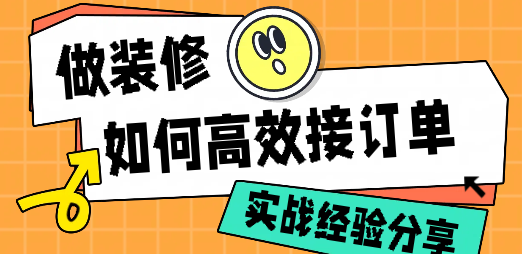 我是干装修的怎么找活？接单实战经验分享 - 知乎
