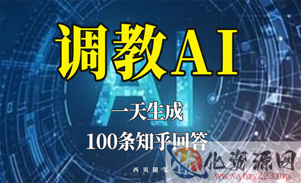 《调教AI一天生成100条知乎文章回答》_wwz