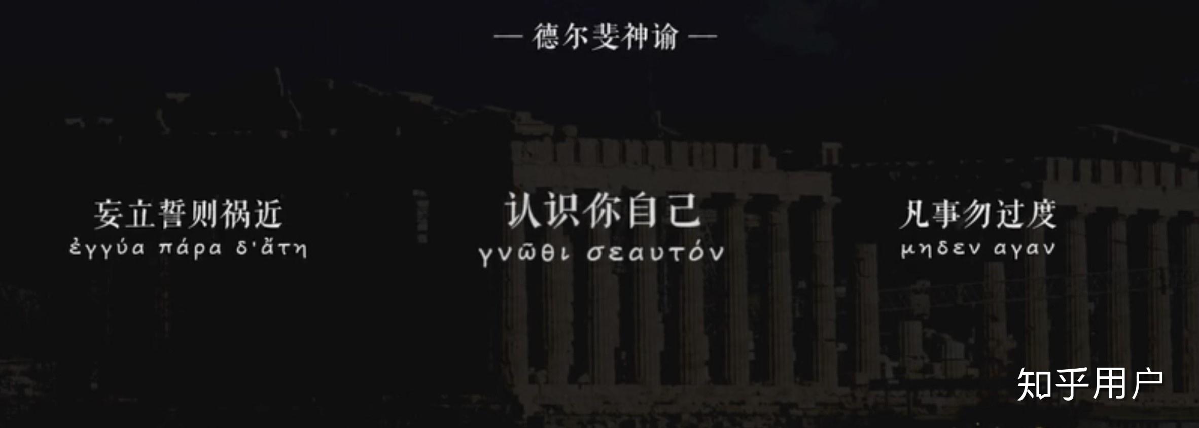 希腊德尔斐神庙三句箴言,除了know yourself,还有哪两句?