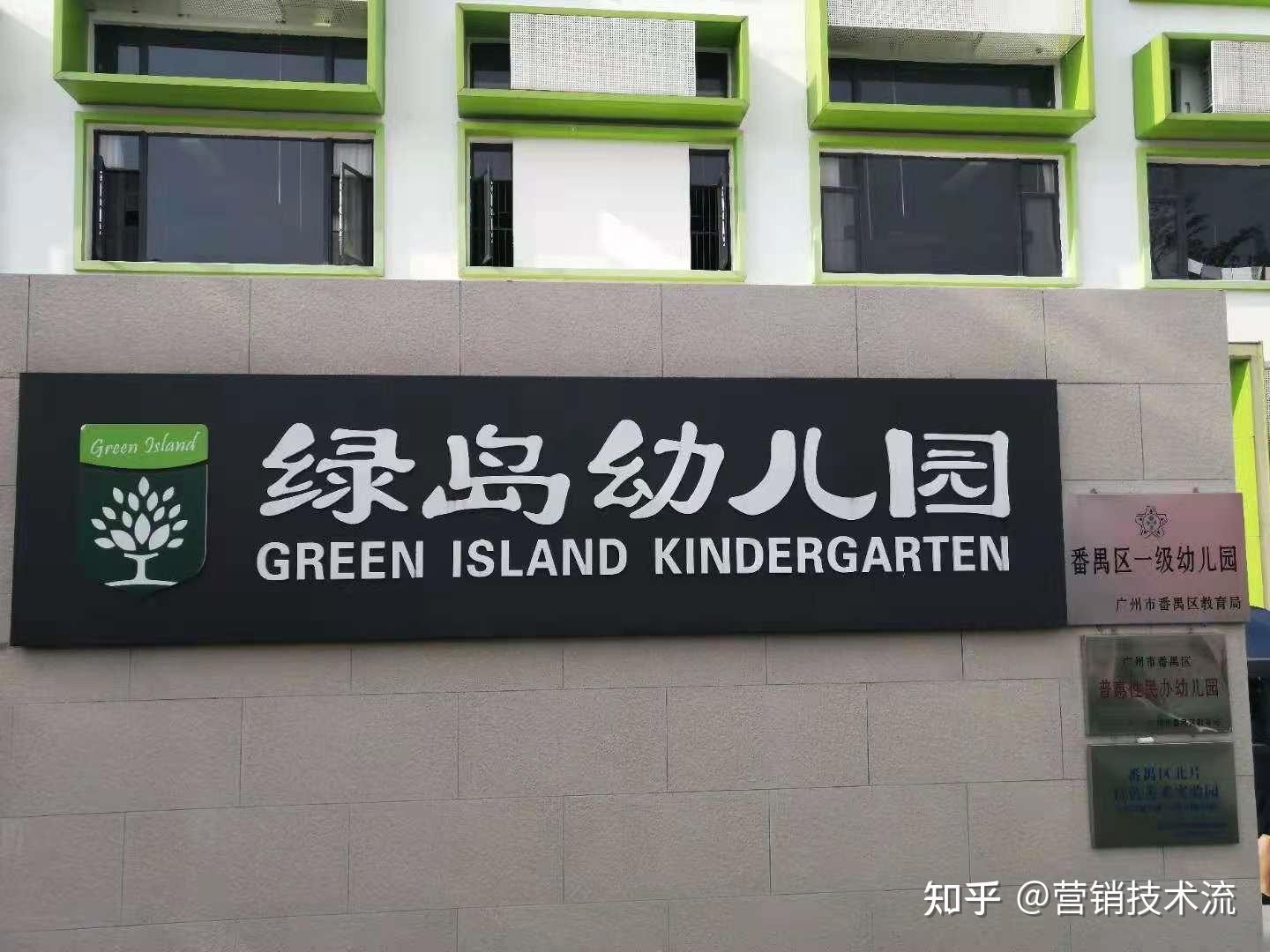 广州番禺绿岛幼儿园怎么样