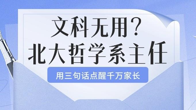 文科无用?北大哲学系主任三句话点醒千万家长 - 知乎