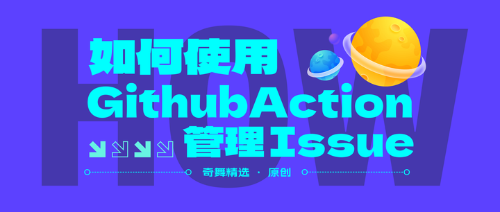 如何使用 Github Action 管理 Issue - 知乎