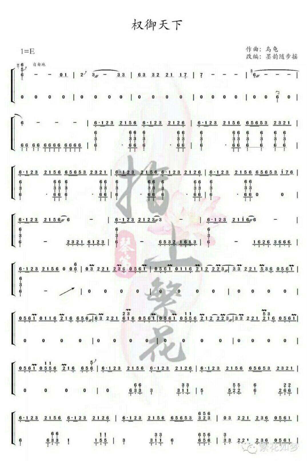 求墨韵随步摇权御天下古筝谱……? - 知乎