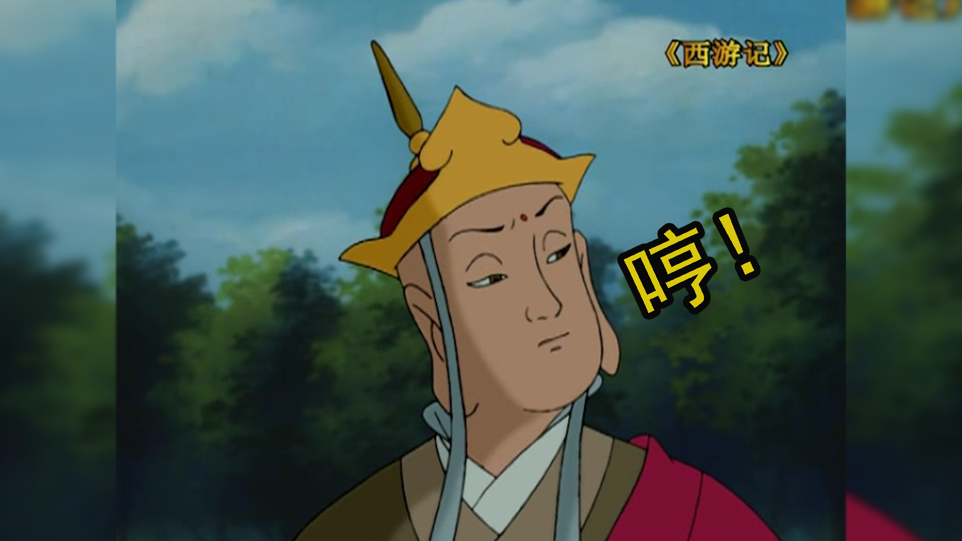 八百个心眼唐玄奘