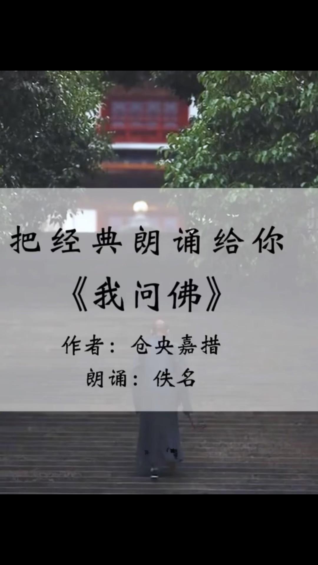 求仓央嘉措的我问佛?
