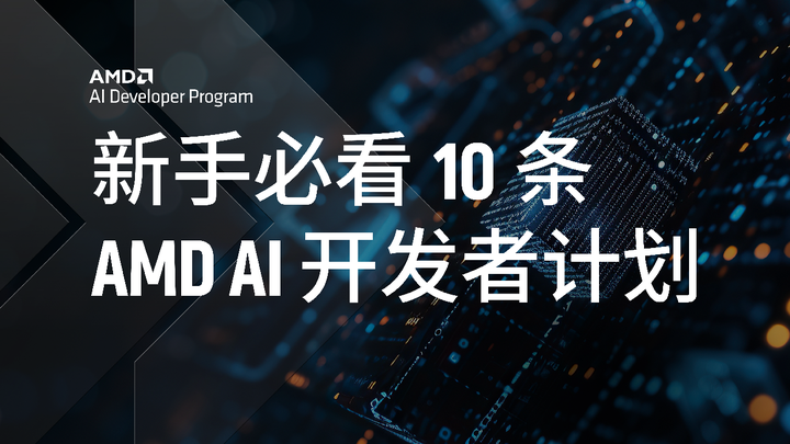 关于《AMD AI 开发者计划》必看十条 - 知乎