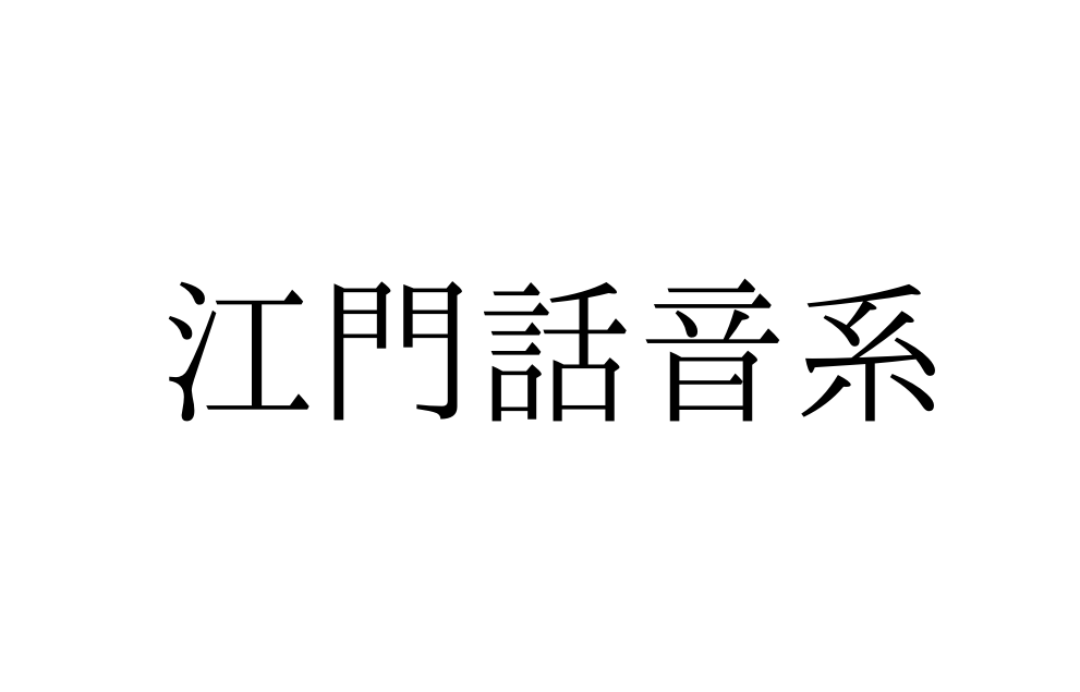 文章的《弙東江閠水南話音系(2021重釐定)》中有更加详细的关于江门话
