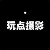 玩点摄影
