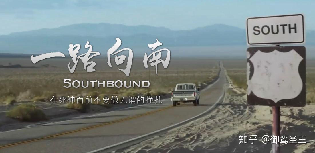 southbound 一路向南 整个电影讲的是什么? - 知乎