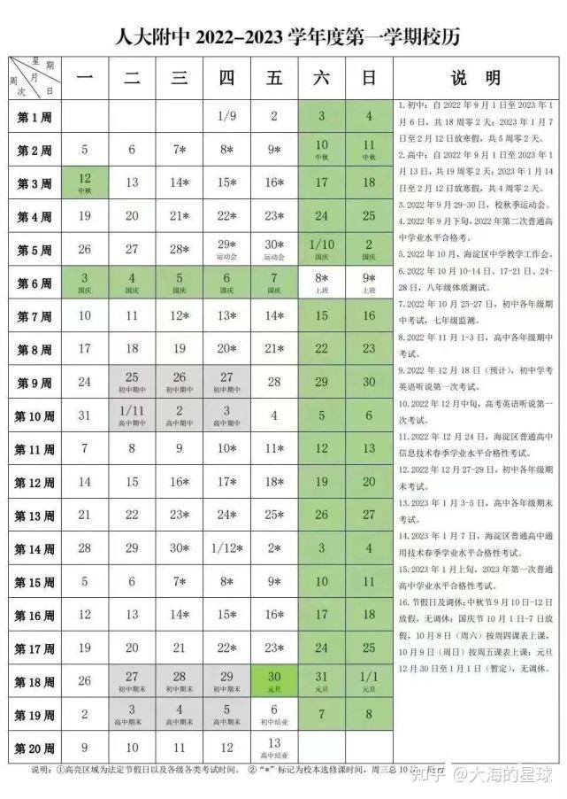 北京人大附中2022-2023學年第一學期校歷出爐! - 知乎