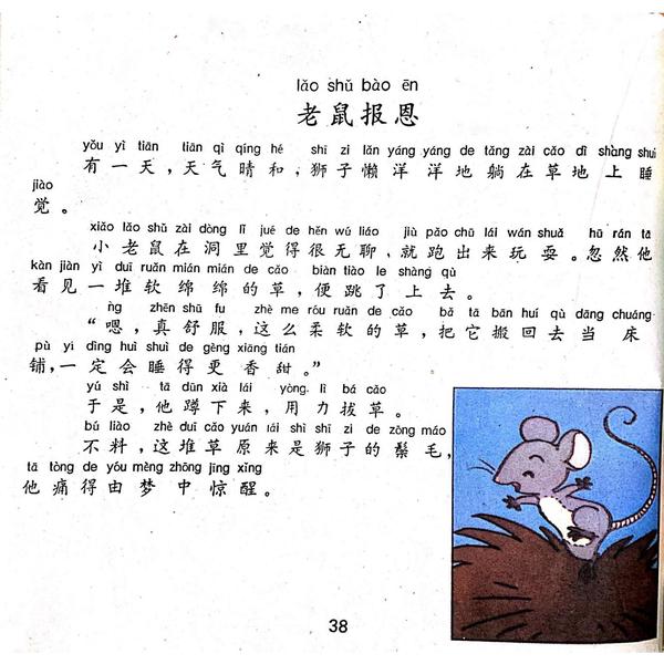 【童话名著·绘本】希腊《伊索寓言·老鼠报恩》