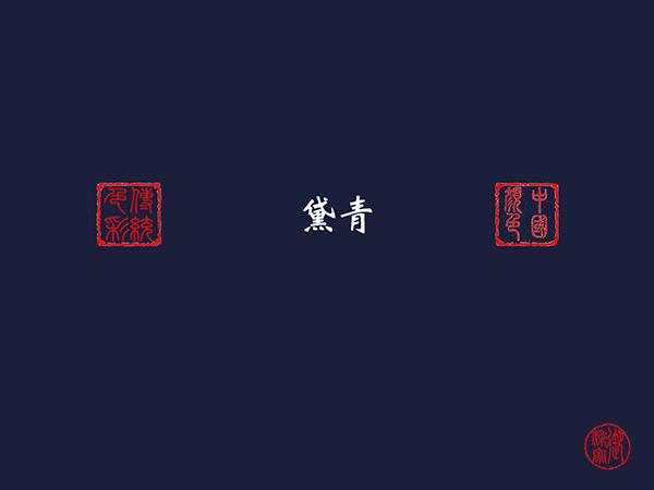 中国传统色 黛青 知乎