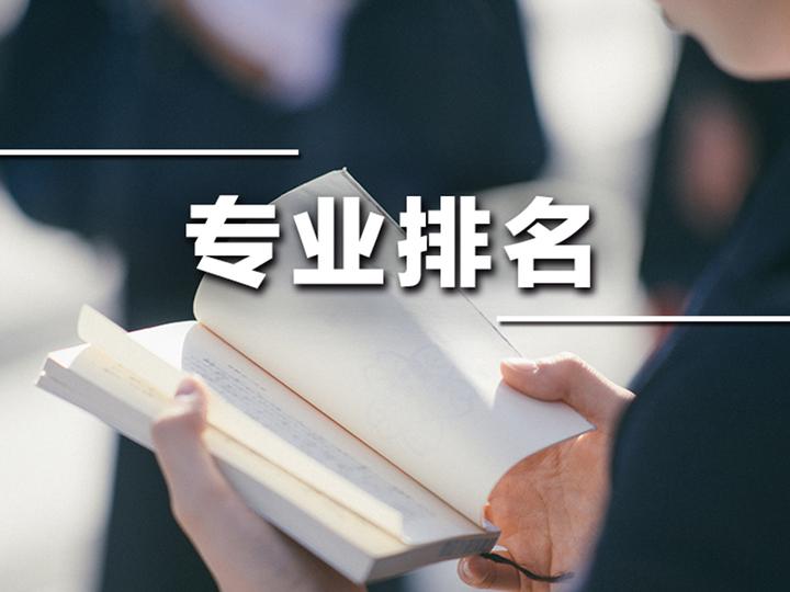 18年国公私立大学专业排名 你想去的大学排名第几 知乎