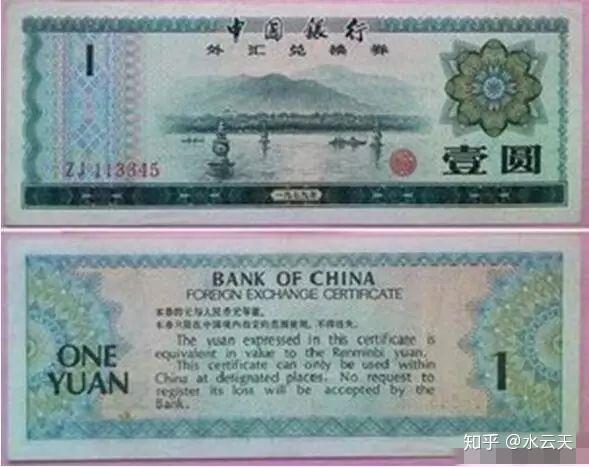 你知道什么是外汇券吗?它比奥运钞还值钱! - 知乎