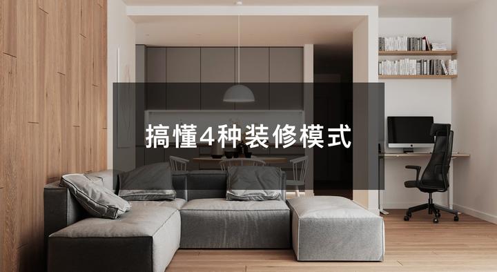 装修小白应搞懂这4种装修模式 - 知乎
