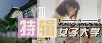 女子大学特辑 从国立名门到贵族女校 知乎