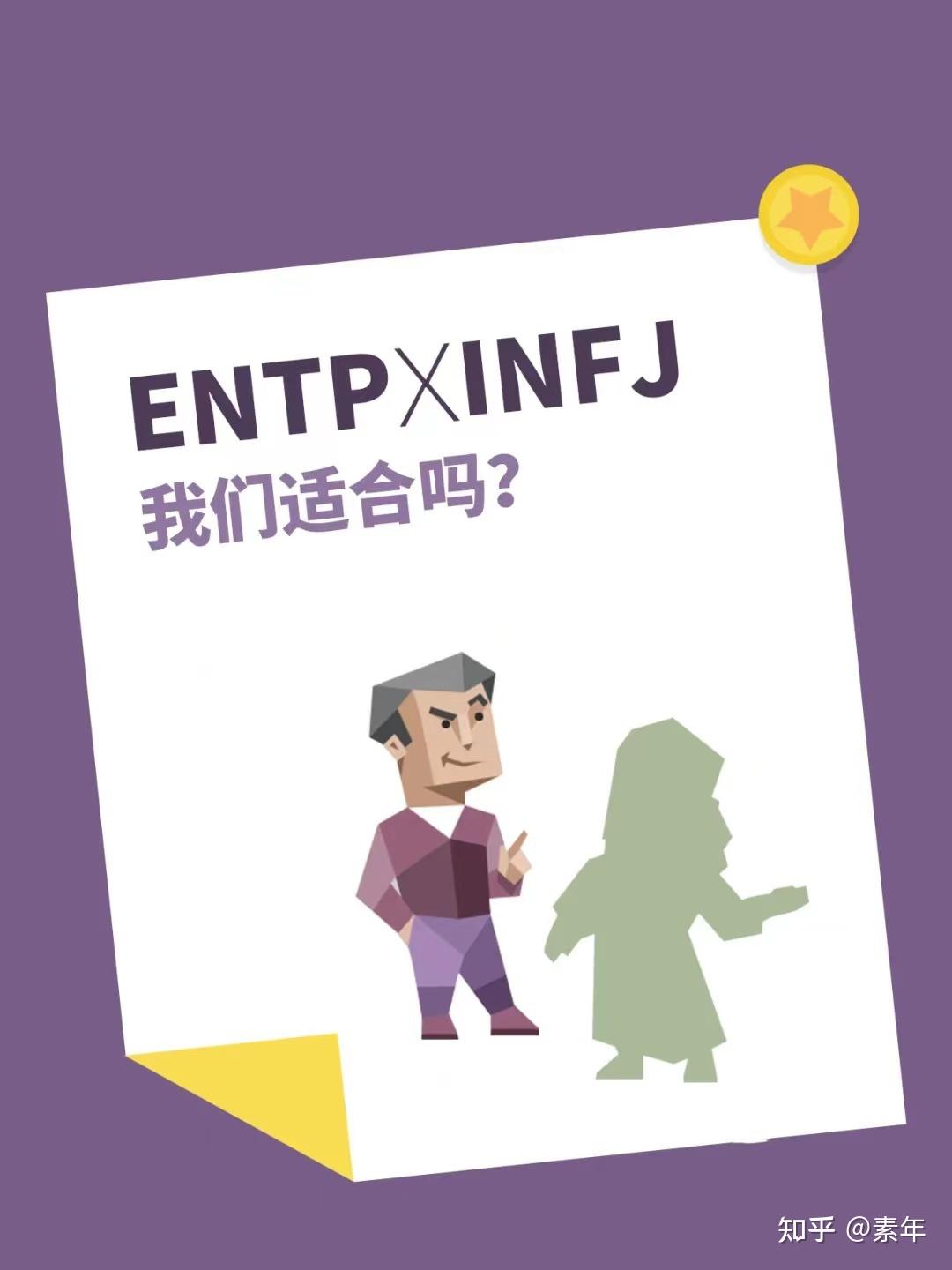 INFJ和ENTP为什么是官配 - 知乎