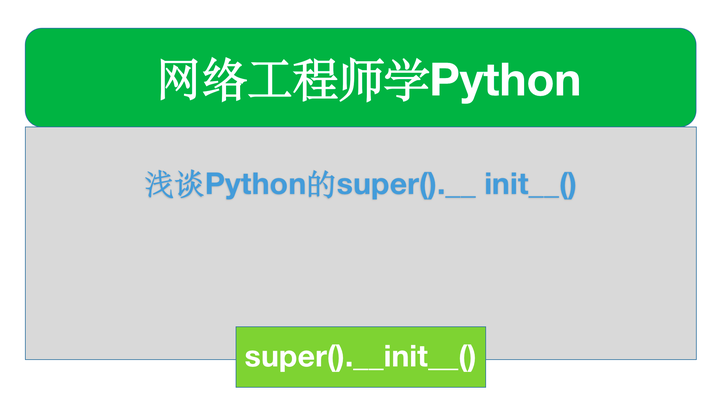 浅谈Python的super().__ init__() - 知乎