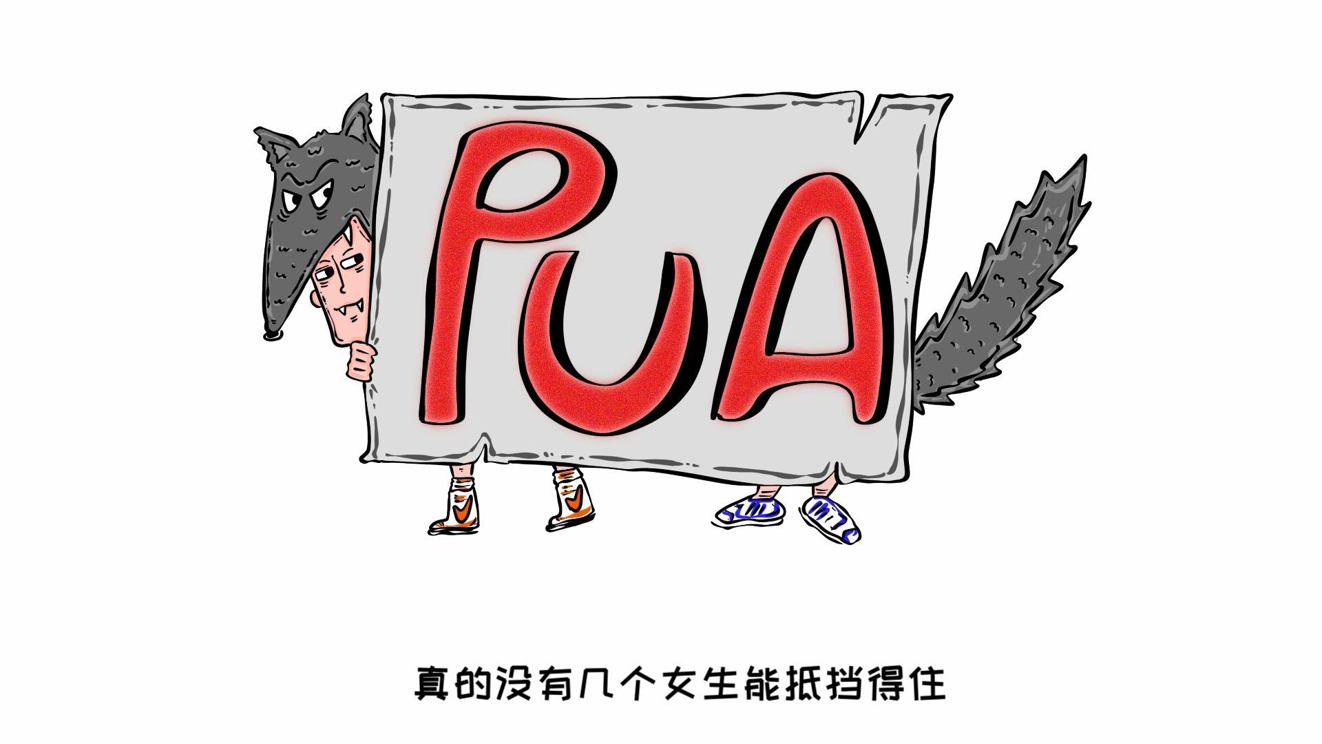 pua究竟套路了谁?