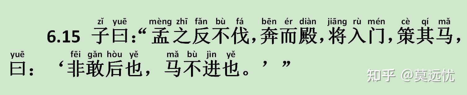 《雍也篇》6.15 子曰：“孟之反不伐，奔而殿，将入门，策其马，曰：‘非敢后也，马不进也。’” - 知乎