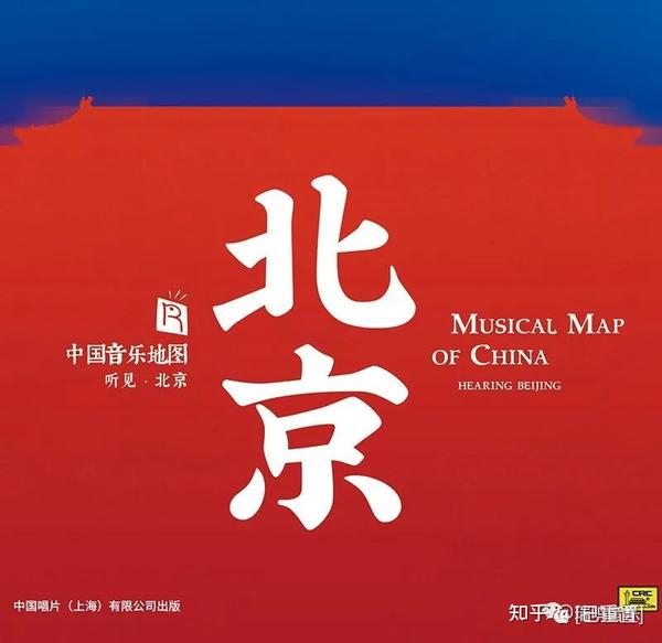 瑞鸣新专辑《中国音乐地图之听见北京》绚丽上市! - 知乎