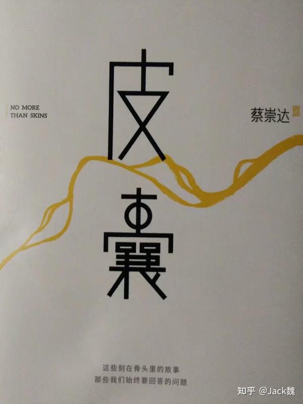 皮囊之下