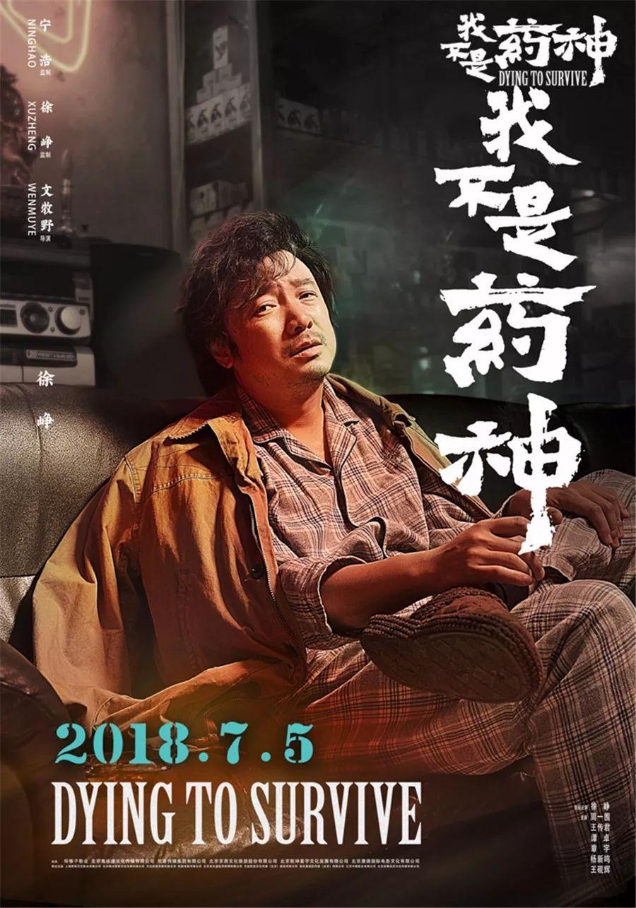 《我不是药神》电影海报是怎样设计的? - 知乎