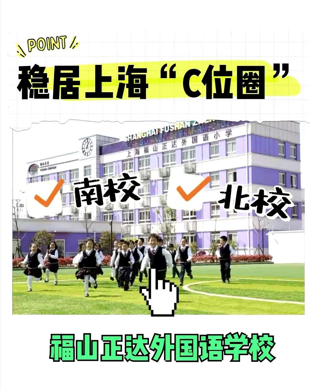 学校择校及备考指南 67关注稳居上海"c位圈"的热门名校—福山正达