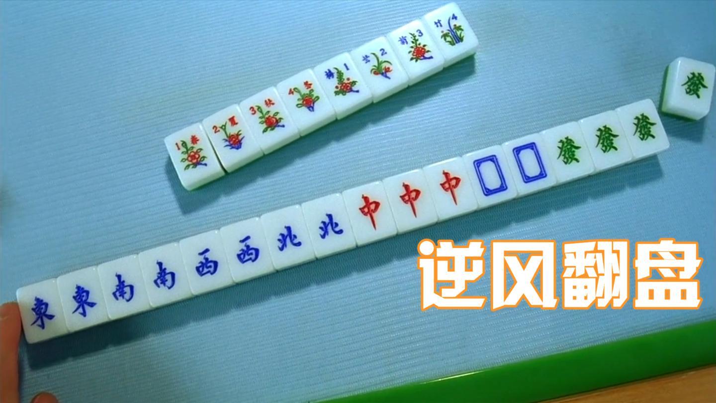 盘点赌桌上的逆风翻盘点一副麻将5张四筒看华仔逆风自摸大四喜