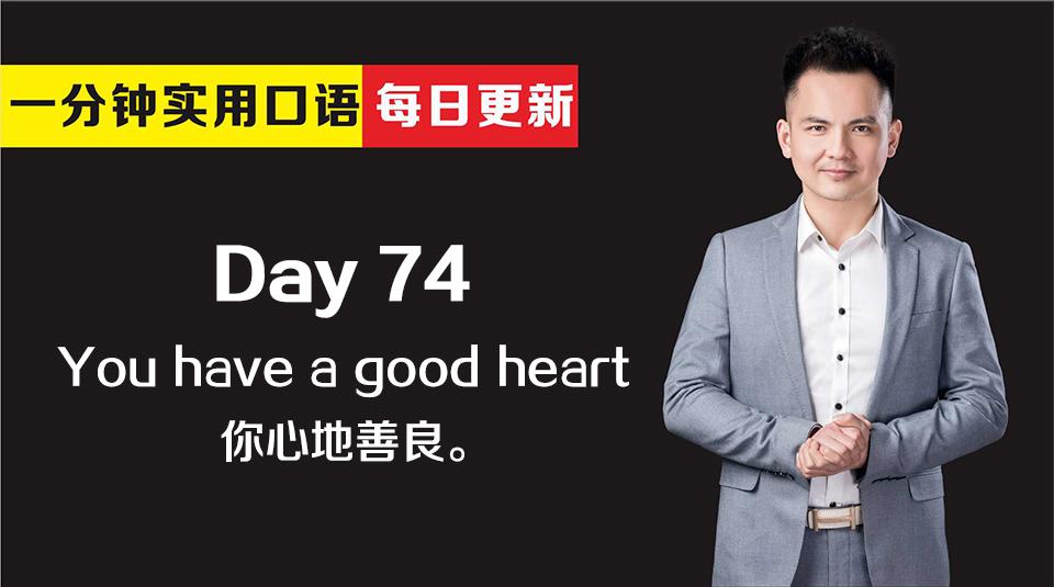 看电影学英语之实用口语day74你心地善良