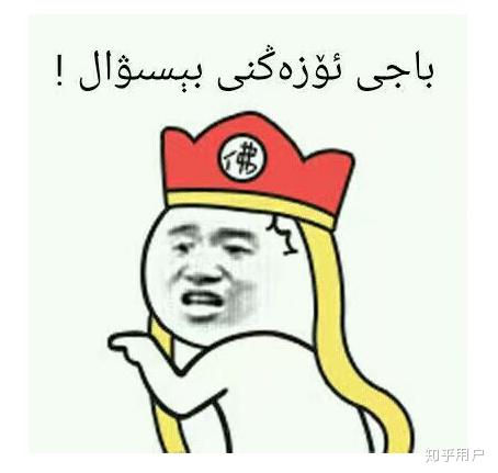 你都知道哪些维吾尔语哈萨克语表情包